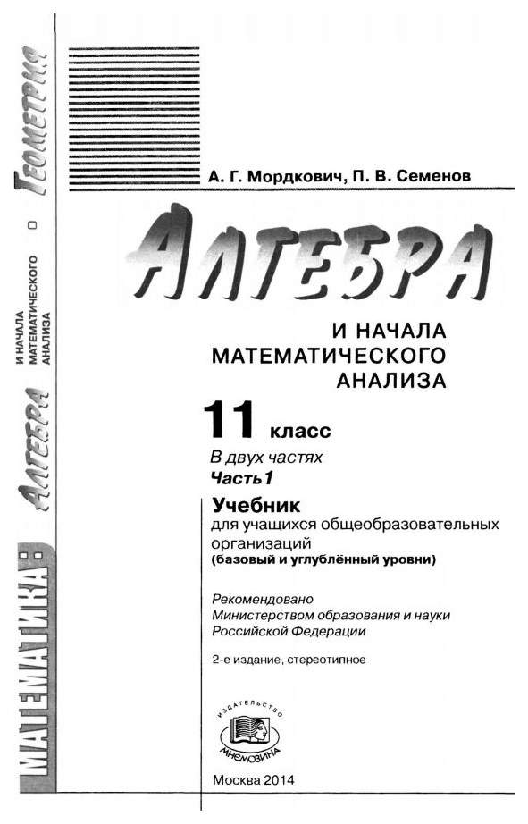 Алгебра 11 класс мордкович базовый читать. Алгебра и начала математического анализа 11 класс Мордкович. Алгебра 11 класс Мордкович базовый. Учебник по алгебре 10 класс Мордкович Семенов