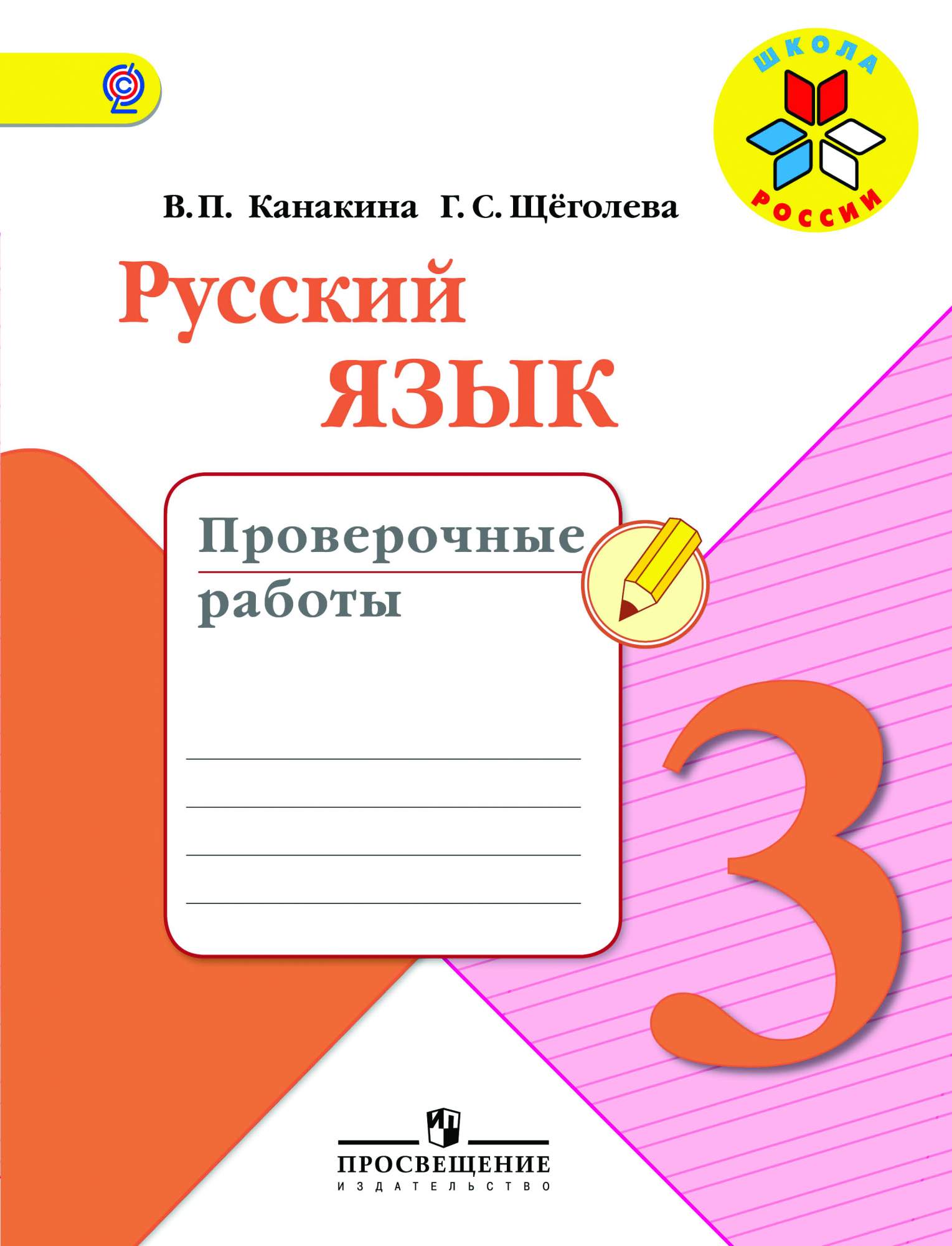 Канакина, Русский Язык, проверочные Работы, 4 класс Шкр – купить в Москве,  цены в интернет-магазинах на Мегамаркет