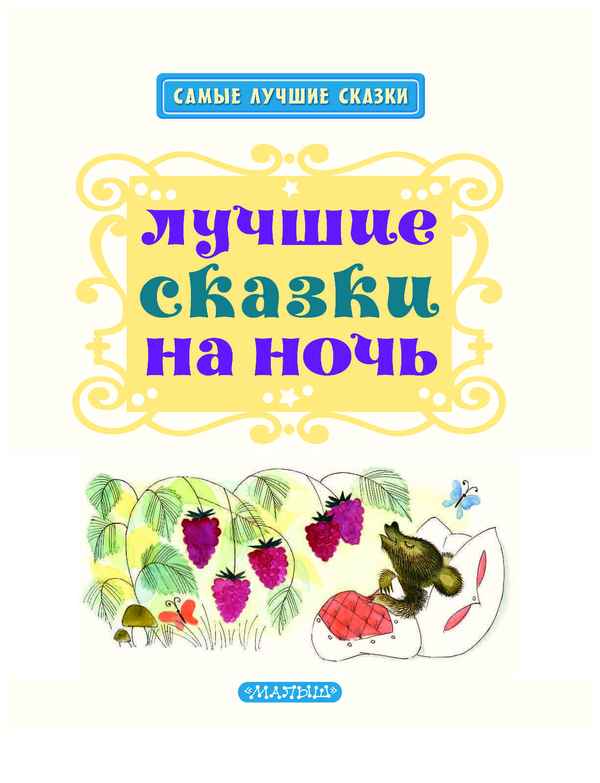 Лучшие сказки на ночь. Сказки на ночь Издательство малыш. Все лучшие сказки. Лучшие сказки на ночь. ООО АСТ сказки на ночь.