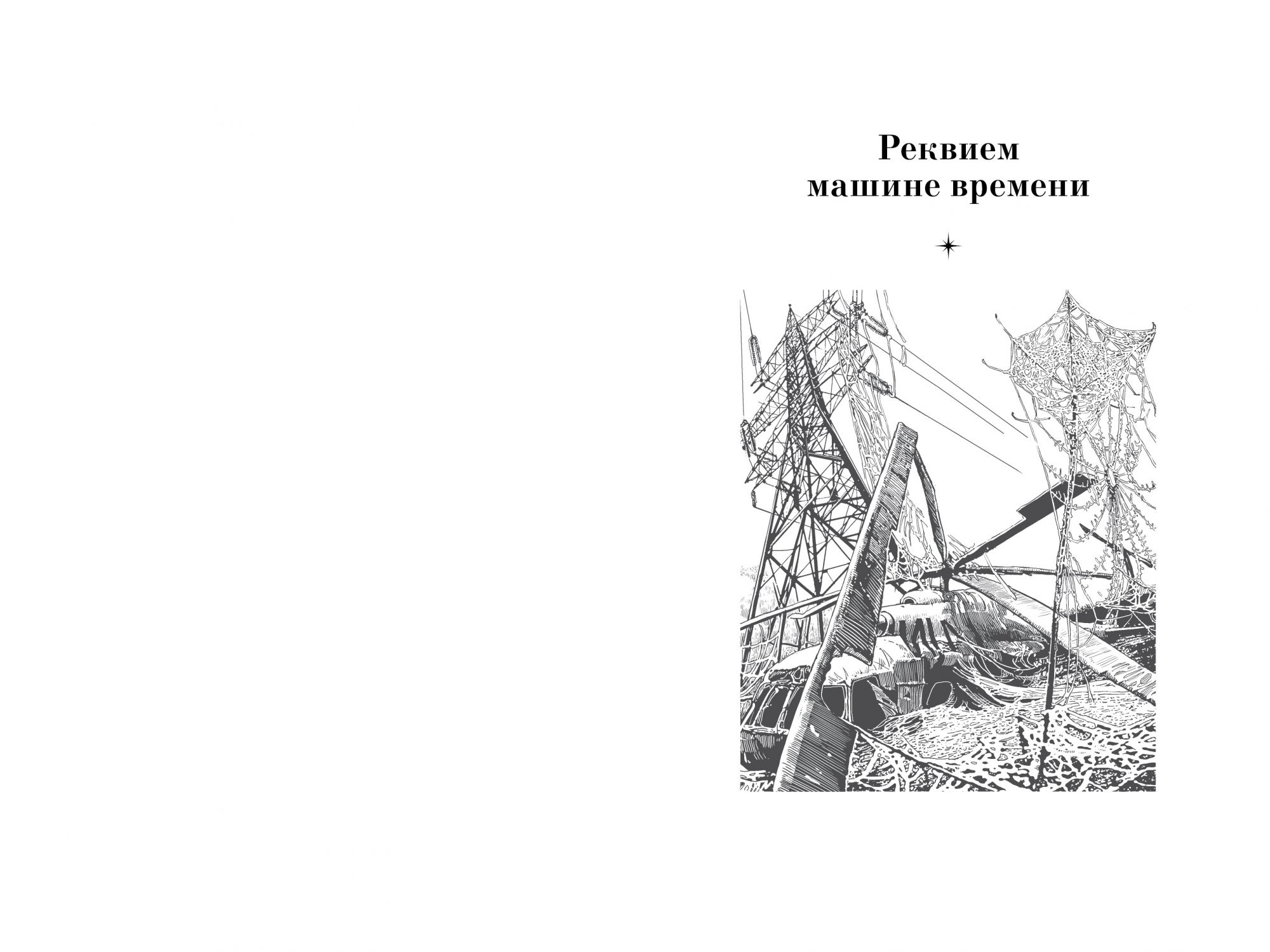 книга реквием к машине времени. головачёв книга реквием по машине времени. реквием машина времени. василий головачев реквием.