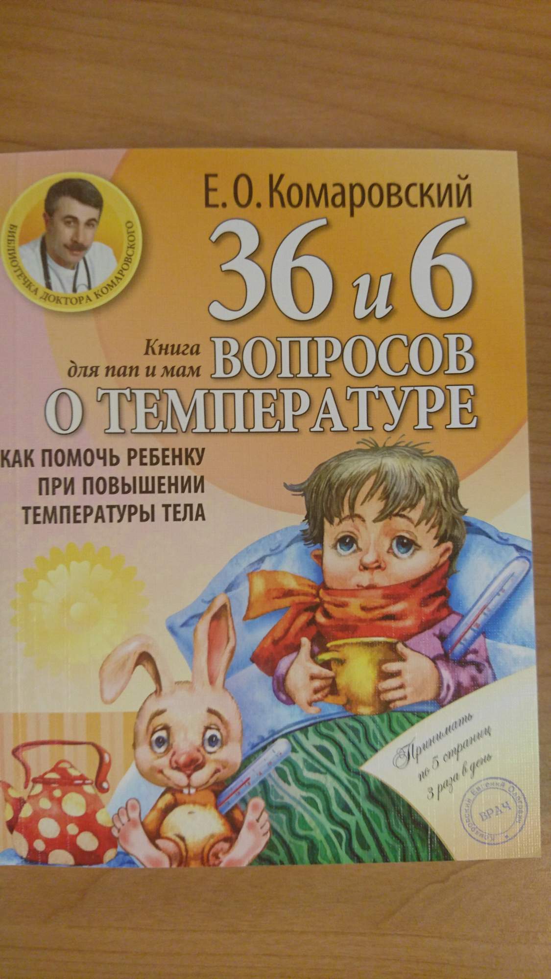 Книга 36 и 6 вопросов о температуре, Как помочь ребенку при повышении  температуры тела... - купить спорта, красоты и здоровья в  интернет-магазинах, цены на Мегамаркет | 171002