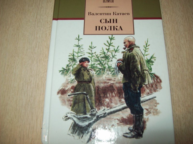 Обложка книги сын полка картинки