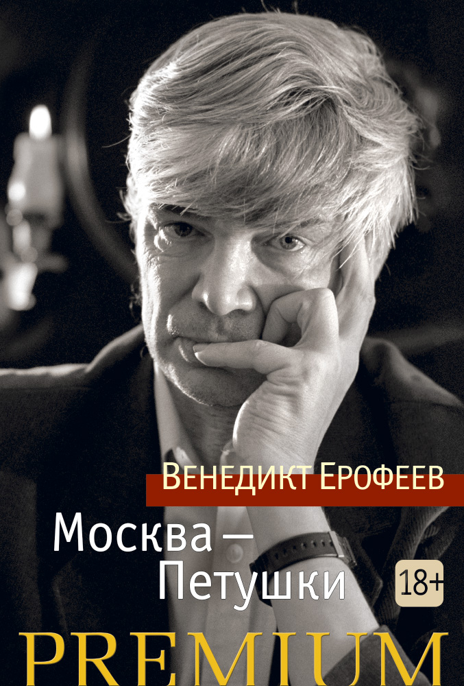 Москва-Петушки - купить классической литературы в интернет-магазинах, цены на Мегамаркет | 449526