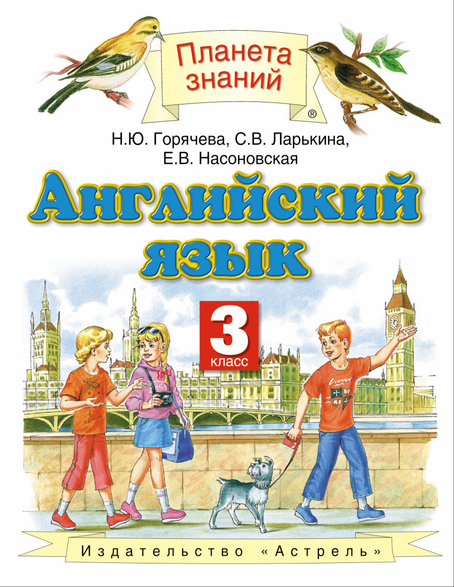 Учебник Английский Язык. 3 класс – купить в Москве, цены в  интернет-магазинах на Мегамаркет