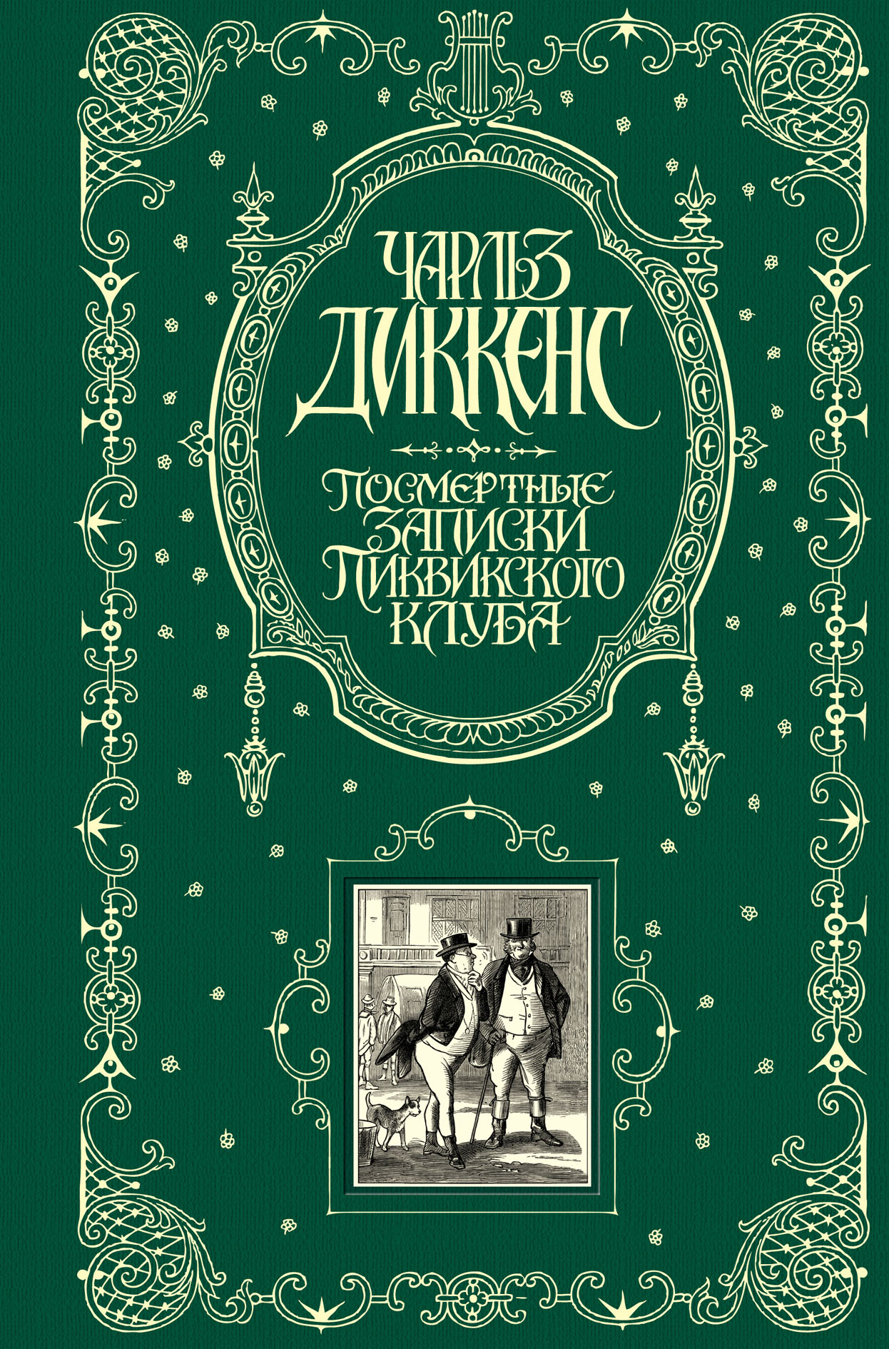 Книги чарльза диккенса. Чарльз Диккенс посмертные Записки. Роман ч. Диккенса «посмертные Записки Пиквикского клуба». . 1 : Посмертные Записки Пиквикского клуба. Посмертные Записки Пиквикского клуба Чарльз.