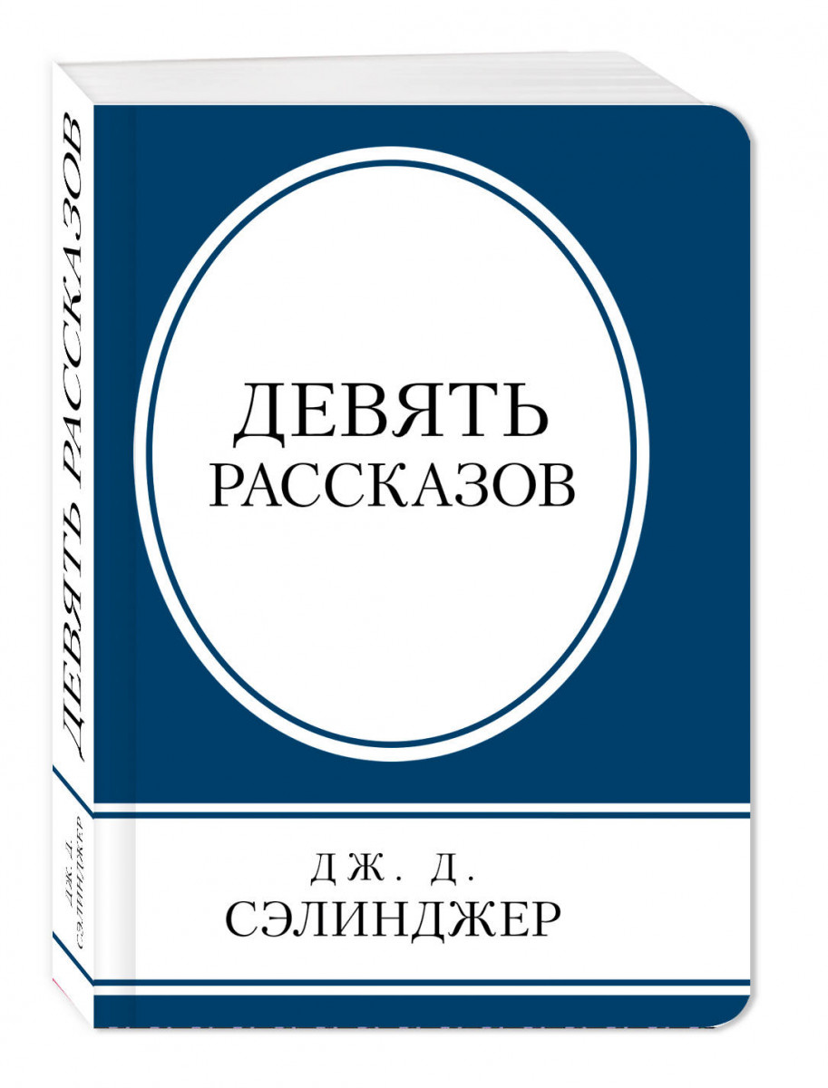 Джером сэлинджер книги. Джером Дэвид Сэлинджер девять рассказов. Девять рассказов. Сэлинджер книги. Рассказы Сэлинджера.