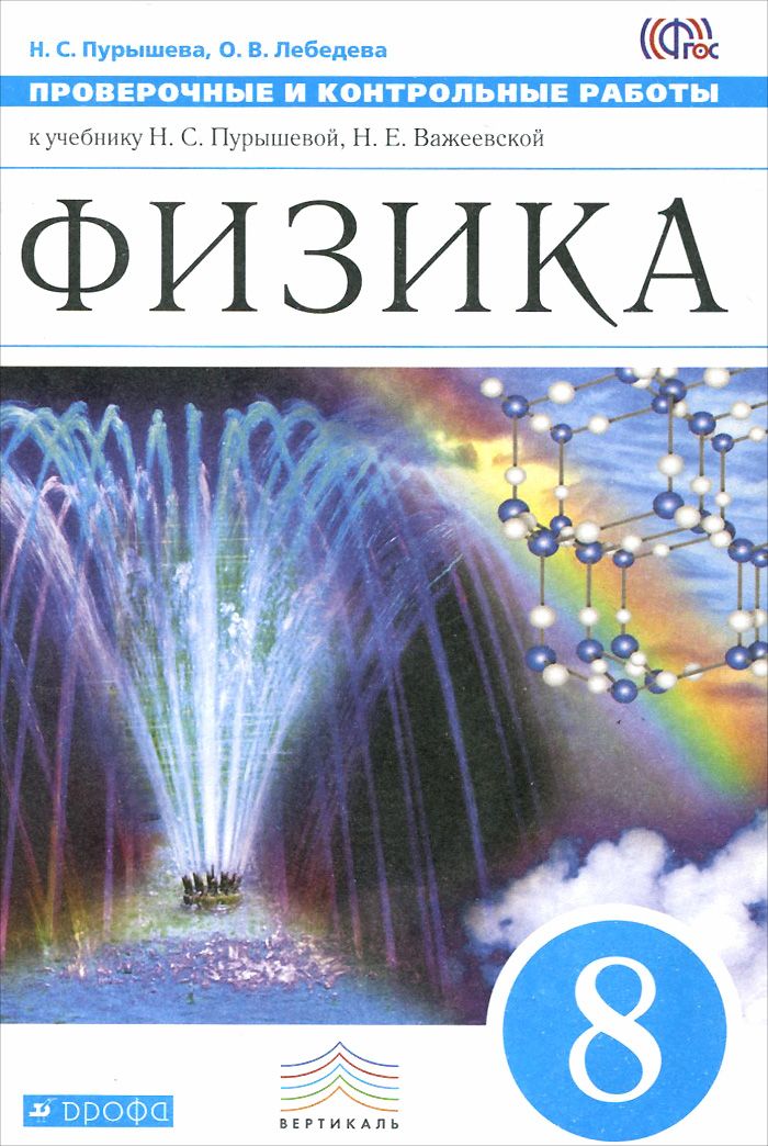 ГДЗ по физике 8 класс Контрольные и самостоятельные работы Громцева Решебник