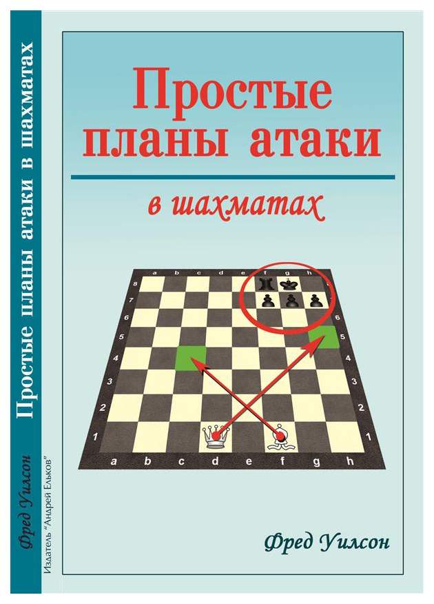 Андрей Ельков Уилсон Ф. Простые планы атаки в шахматах – купить в Москве, цены в интернет-магазинах на Мегамаркет