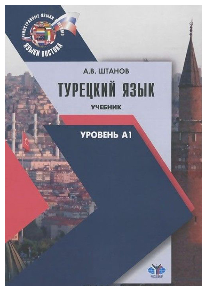 Книги для уровня а1. Штанов турецкий язык а1 а2. Учебник турецкого языка. Турецкий язык уровень с1. Штанов турецкий язык книги.