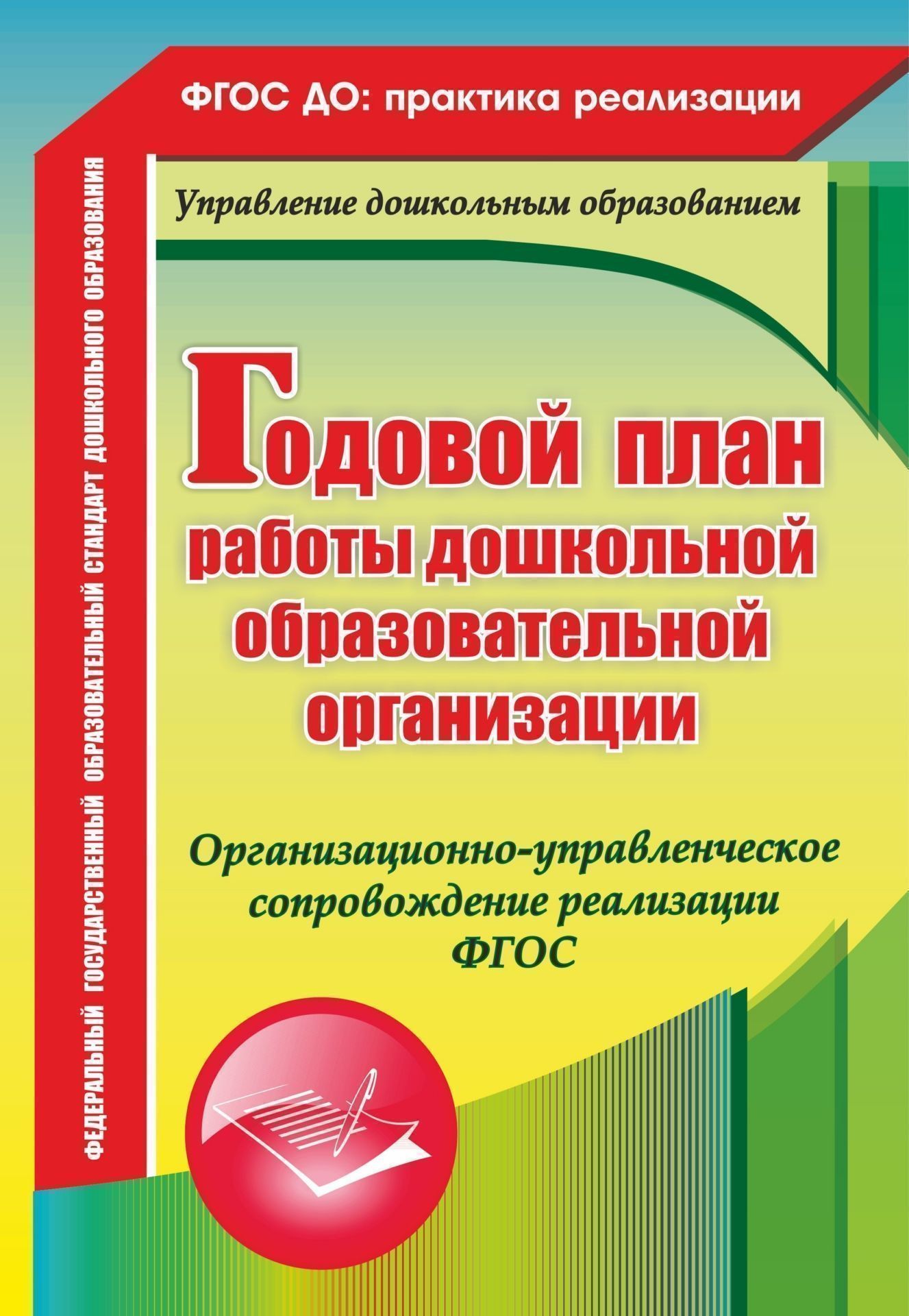 Годовой план работы дошкольной образовательной организации:  организационно-управленческое - купить дошкольного обучения в  интернет-магазинах, цены на Мегамаркет | 4951