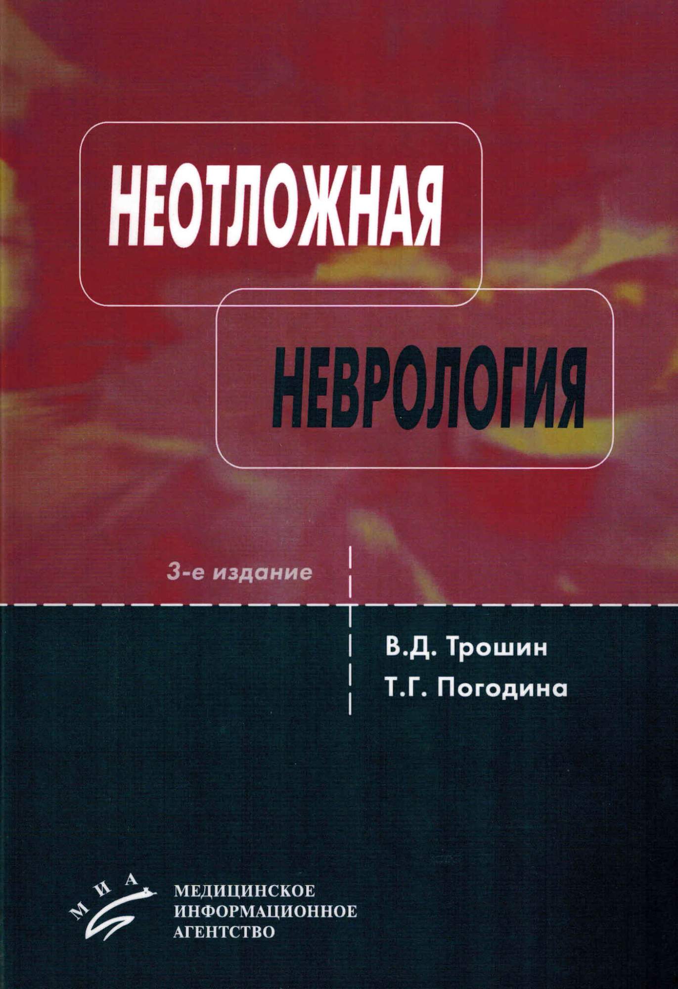 Неотложная неврология. Клиническое руководство