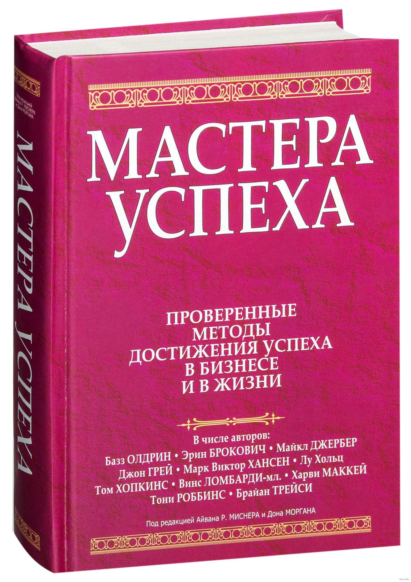 Мастера успеха. Книги про успех. Мастер успеха. Книга как добиться успеха. Книга про успех в бизнесе.