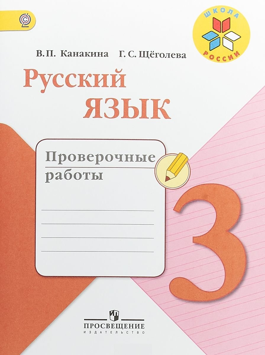 Канакина, Русский Язык, проверочные Работы, 3 класс Шкр - купить в ...