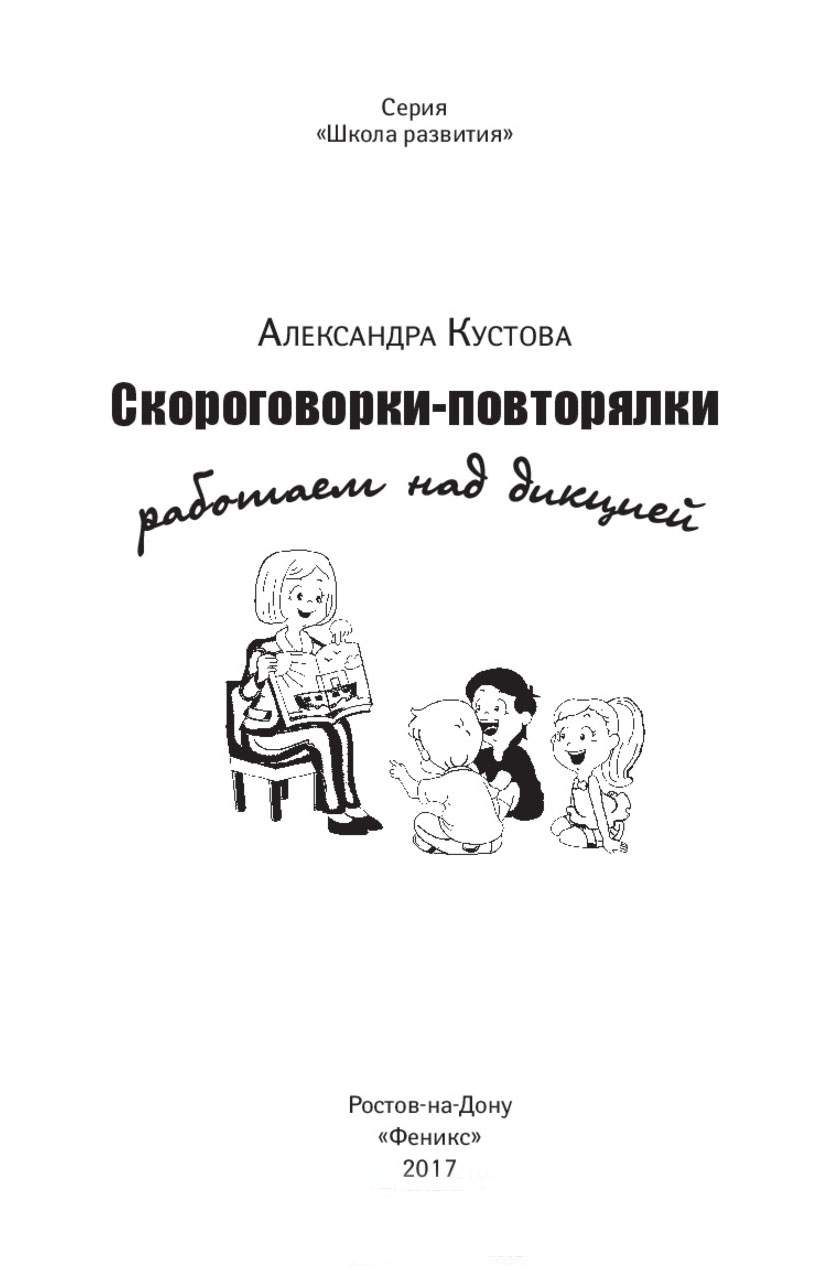 Скороговорки - повторялки: Работаем над Дикцией - купить в ООО Торговая  компания 