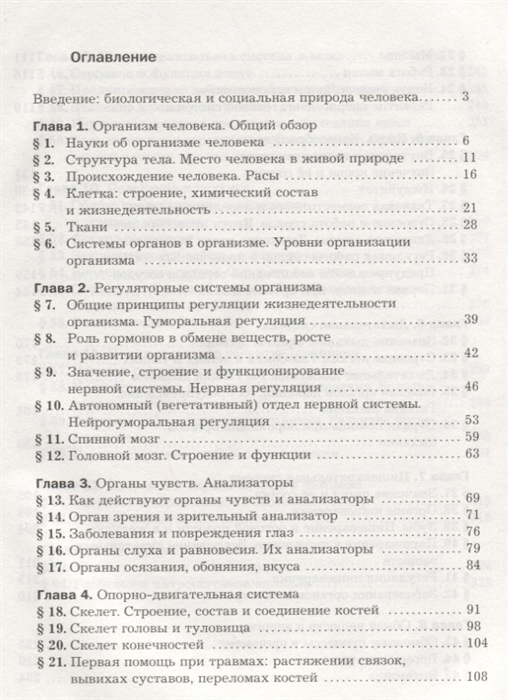 Биология 9 драгомилов. Биология 9 класс учебник драгомилов оглавление. Биология 9 класс драгомилов маш. Оглавление учебника по биологии 8 класс. Биология 8 класс учебник оглавление ФГОС.