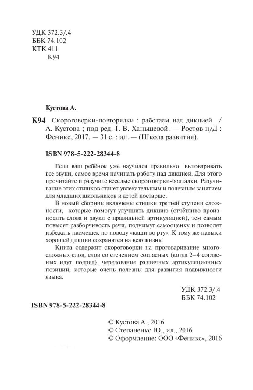 Скороговорки - повторялки: Работаем над Дикцией - купить дошкольного  обучения в интернет-магазинах, цены на Мегамаркет |