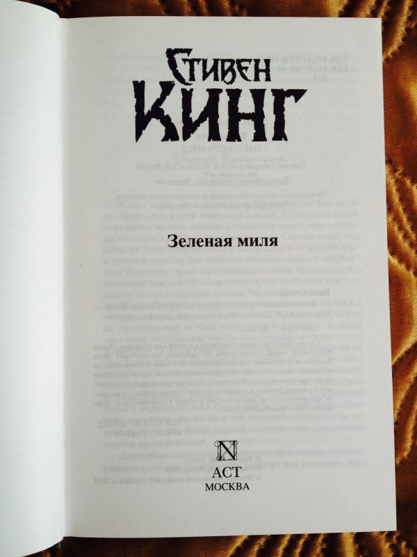 Зеленая миля книга кинга. Стивен Кинг "зеленая миля". Зелёная миля Стивен Кинг книга. АСТ Стивен Кинг «зеленая миля» («АСТ», 2020). Роман Стивена Кинга зеленая миля.