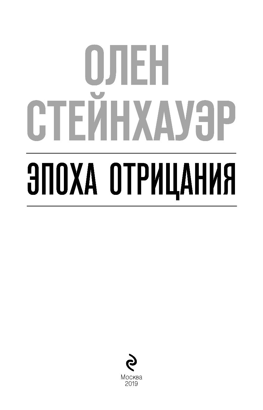 Эпоха отрицания. Эпоха отрицания олен стейнхауэр. легенда мирового детектива олен стейнхауэр эпоха отрицания. эпоха отрицания книга отзывы. все книги олин стенхауэр.