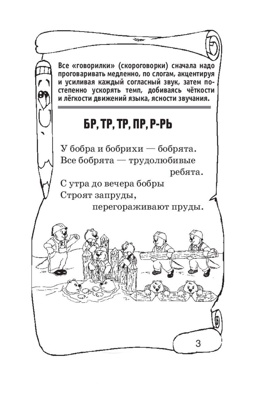 Скороговорки - повторялки: Работаем над Дикцией - купить в ООО Торговая  компания 