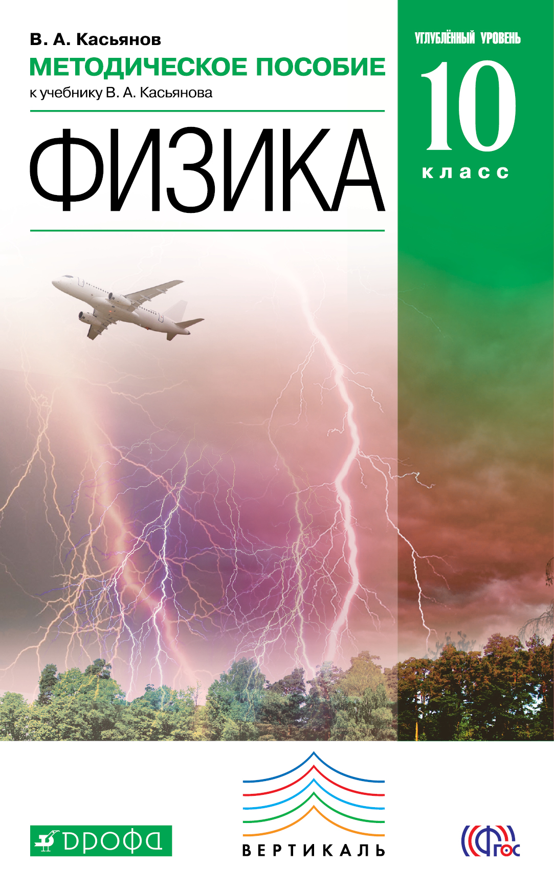 Физика 10 класс учебник. Физика 10 класс Касьянов углубленный уровень. В А Касьянова физика углубленный уровень 10 класс. Физика 10 класс учебник Касьянов углубленный уровень. Физика 10 класс учебник Касьянов.