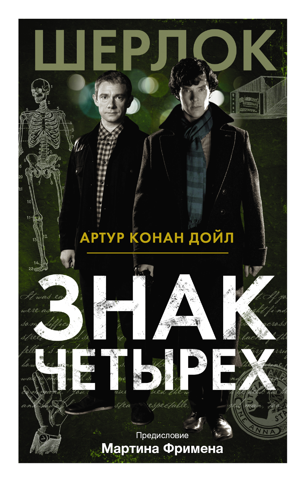 Знак четырех фото