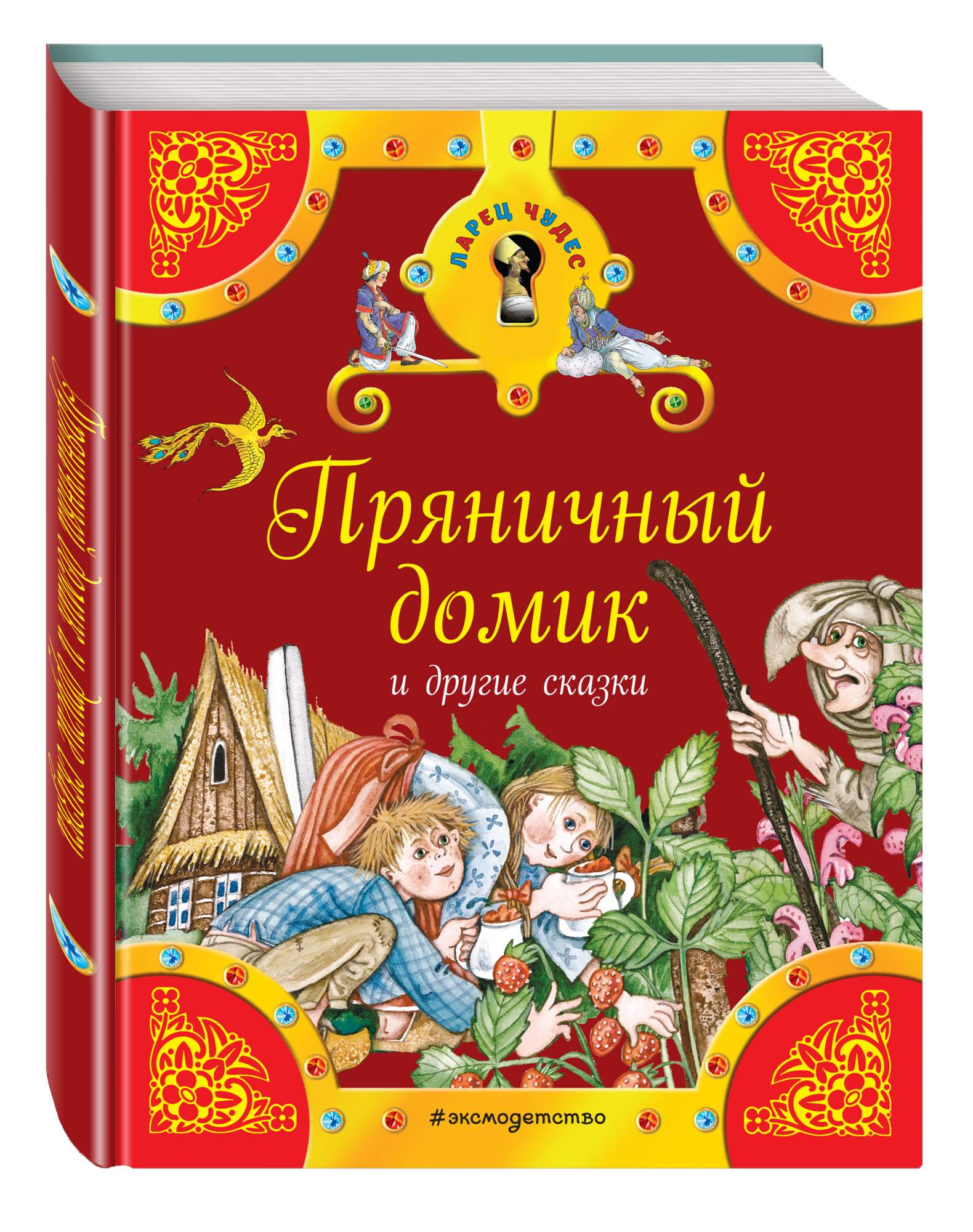 Пряничный домик и другие сказки – купить в Москве, цены в  интернет-магазинах на Мегамаркет