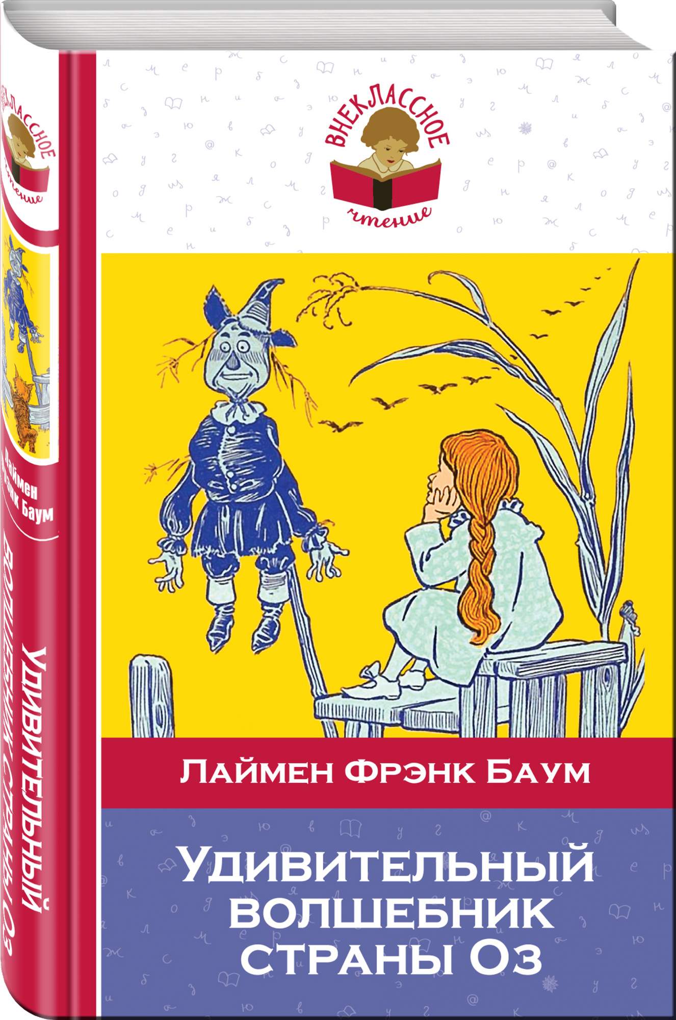 Баум страна оз отзывы. Л. Фрэнк браум «удивительный волшебник из страны оз». Удивительный волшебник из страны оз Лаймен Фрэнк Баум книга. Баум ф. "волшебник страны оз". Удивительный волшебник из страны оз обложка.