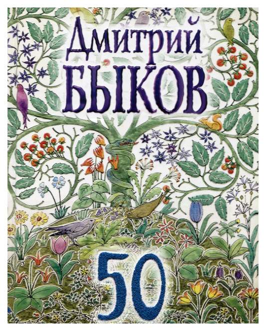 Книга 50. Быков Д.Л.