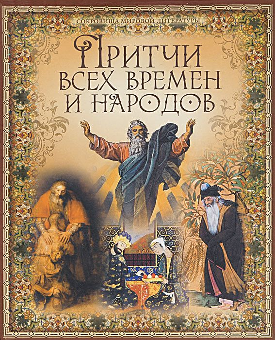 Книги всех времен и народов. Притчи книга. Притчи всех времен. Обложка книги притчи.