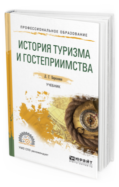 Туризм и гостеприимство. История индустрии туризма. История развития индустрии гостеприимства. История гостеприимства. История гостеприимства.