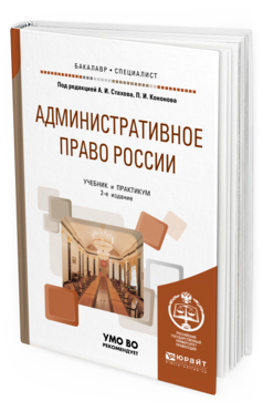 Стахов учебник. Учебник по адм праву. Административная ответственность м. Учебник по административному праву. Административное право учебник юрайт.
