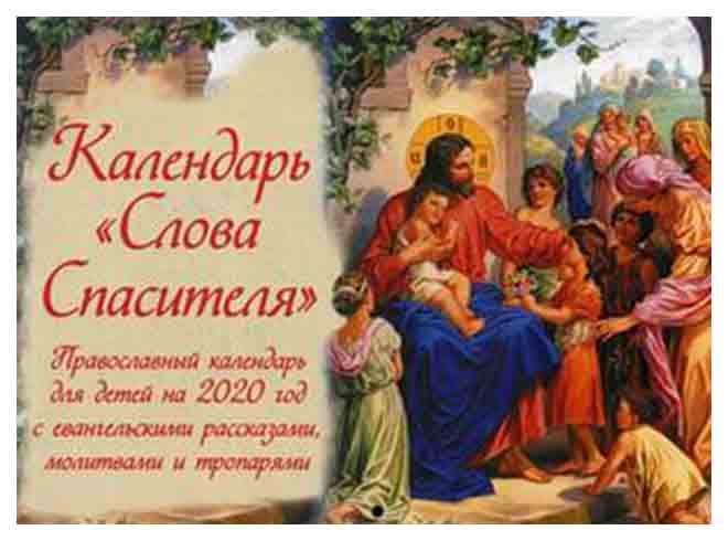 Православный календарь 2020 года