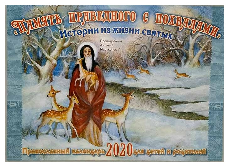 Как святой жил. Память праведного с похвалами