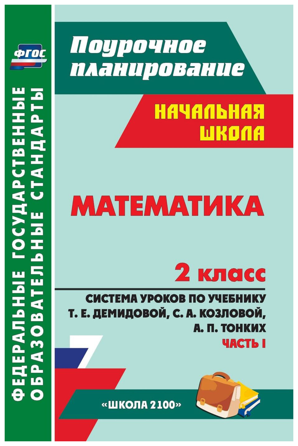 Система уроков Математика по учебнику Т.Е. Демидовой, С.А. Козловой, А.П.  Тонких. ... 2 кл - купить поурочной разработки, рабочей программы в  интернет-магазинах, цены на Мегамаркет | 5117а/1