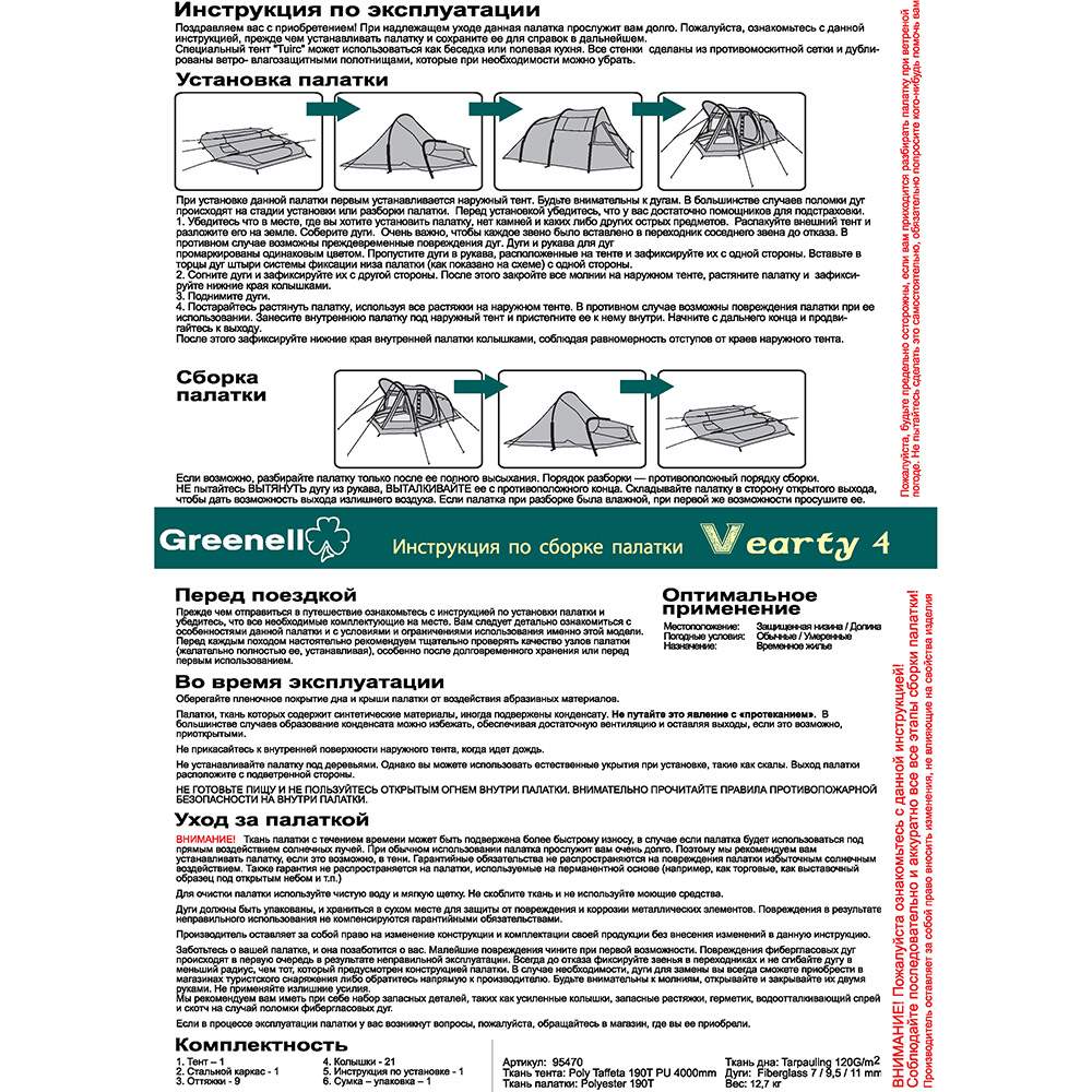 Инструкция 4. Палатка Вэрти 4. Палатка Greenell Вэрти 4. Сборка палатки Greenell Вэрти 4. Палатка Greenell Viking 4 инструкция по сборке.