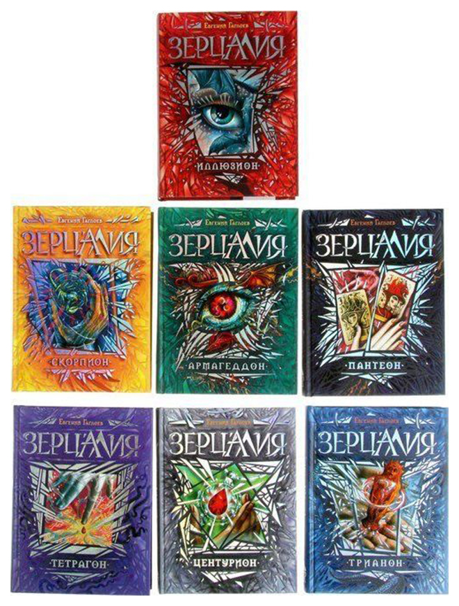 Зерцалия читать. Зерцалия Наследники 3. Зерцалия Наследники 4. Гаглоев серия Зерцалия. Зерцалия подарочный комплект из 7.