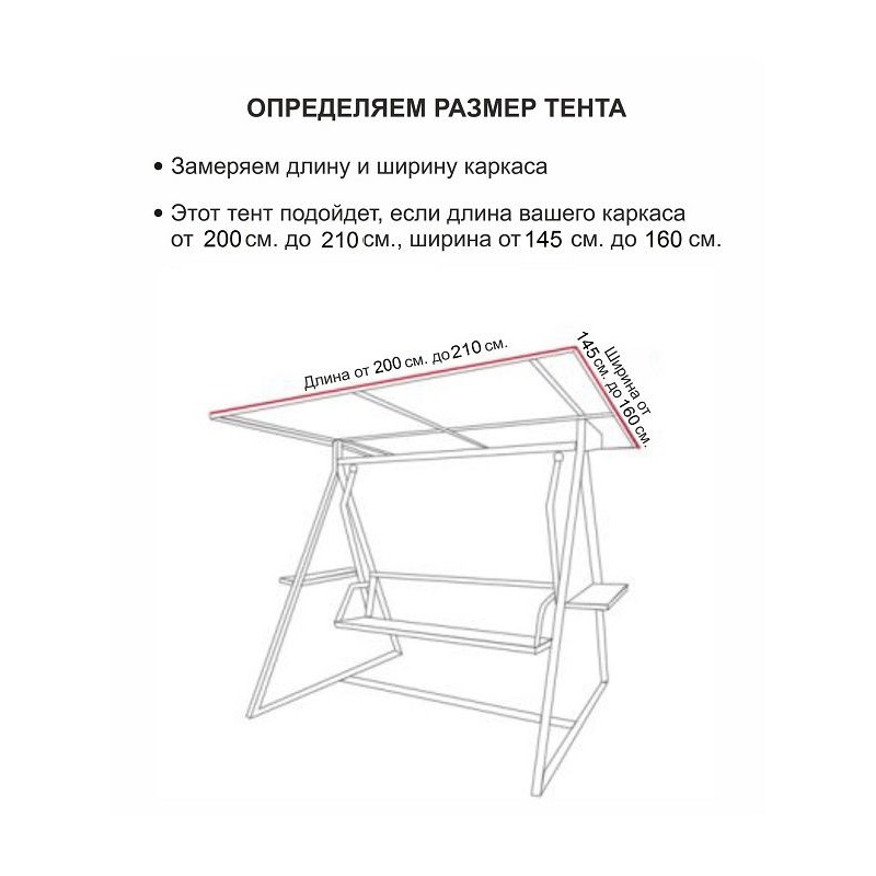 210 200. Качели садовые Техас премиум чертеж. Тент-крыша для качелей (дл.200-210/шир.145-160) родео, пилот, Орбита. Каркас тента дуги для крыши для садовых качелей Торнадо. Тент-крыша для садовых качелей родео 208 х 145.