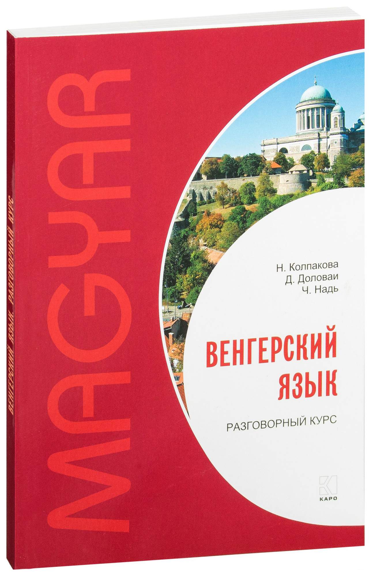 Венгерский язык. Разговорный курс - купить самоучителя в  интернет-магазинах, цены на Мегамаркет | 7208600