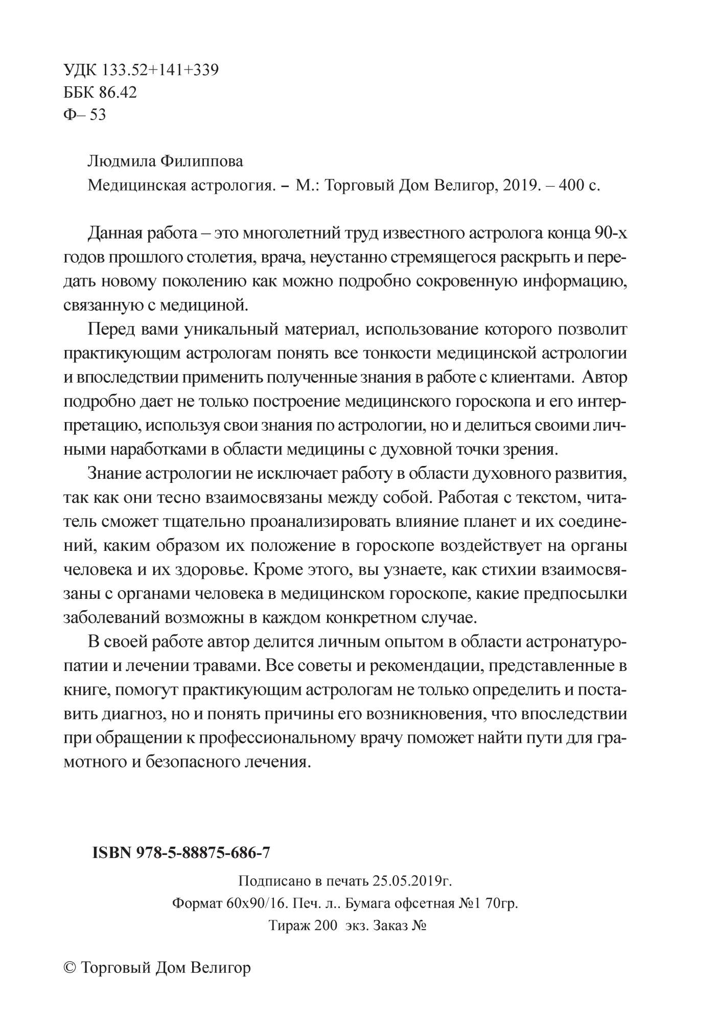 Книга Медицинская Астрология - купить эзотерики и парапсихологии в  интернет-магазинах, цены на Мегамаркет |