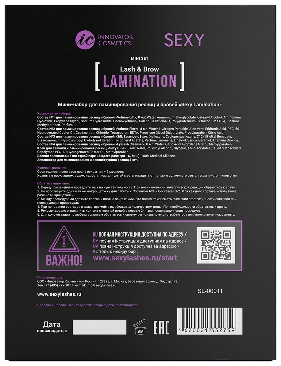 Innovator cosmetics lamination. Innovator Cosmetics набор для ламинирования. Набор для ламинирования ресниц sexy lamination. Срок годности составов для ламинирования. Составы для ламинирования sexy Lashes.