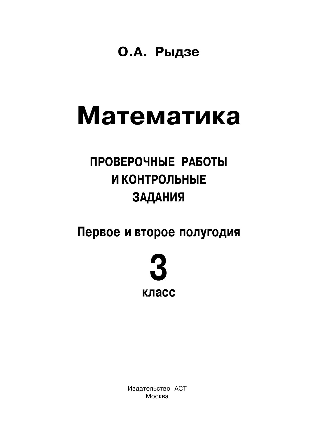 Математика, проверочные Работы и контрольные Задания, первое и Второе  полугодия, 3 класс - отзывы покупателей на маркетплейсе Мегамаркет |  Артикул: 100023088605