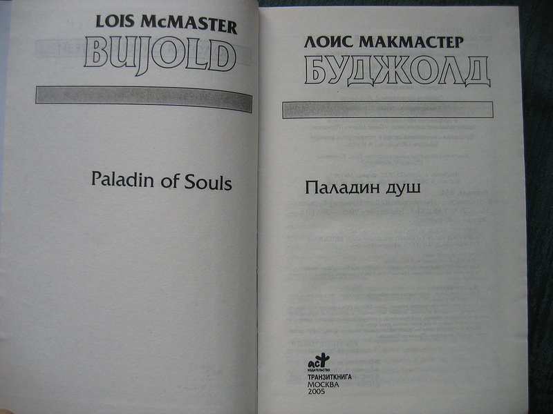 Месть паладина книга. Паладин душ Лоис Макмастер. Паладин душ Лоис Макмастер Буджолд книга. Паладин душ книга. Книга про Паладин серая обложка.