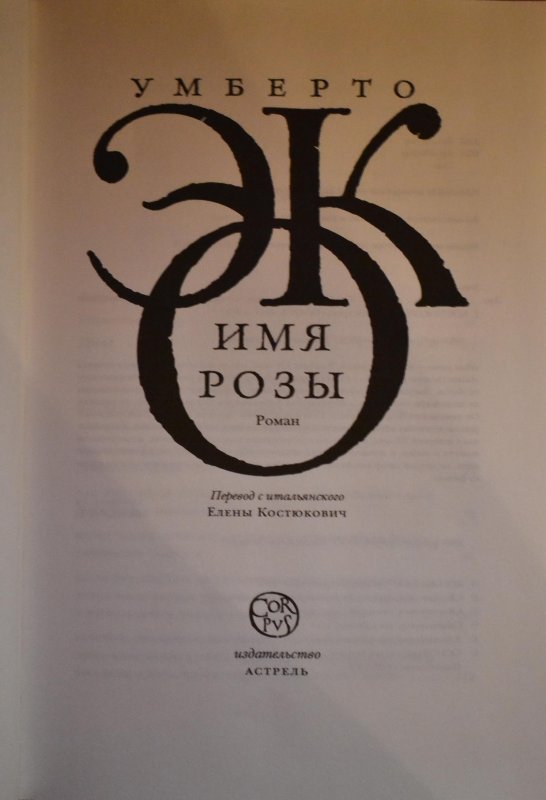 Имя розы умберто. Имя розы | эко Умберто. Умберто эко имя розы монастырь. Умберто эко имя розы Астрель 2011. Имя розы Роман.