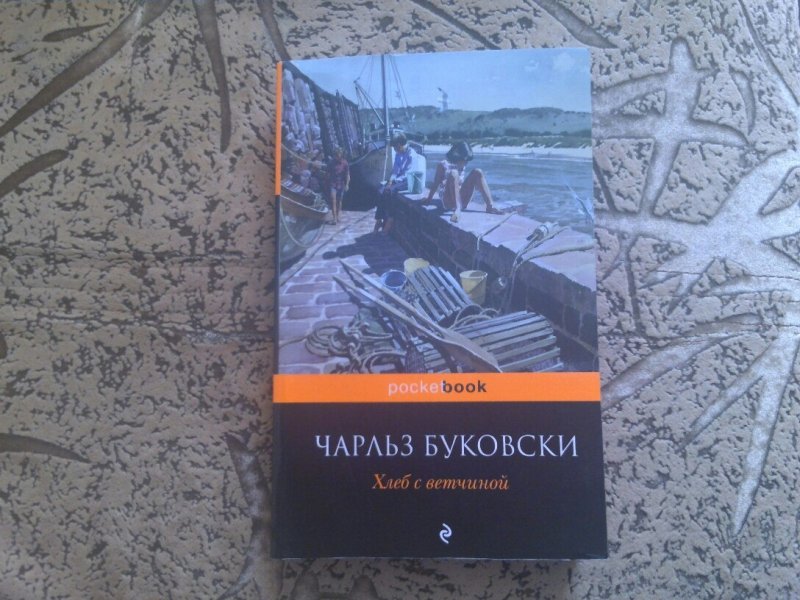 Читать книгу буковски хлеб с ветчиной. Хлеб с ветчиной Чарльз Буковски. Буковски хлеб с ветчиной. Хлеб с ветчиной Чарльз Буковски книга. Чарльз Буковски хлеб с ветчиной обложка.