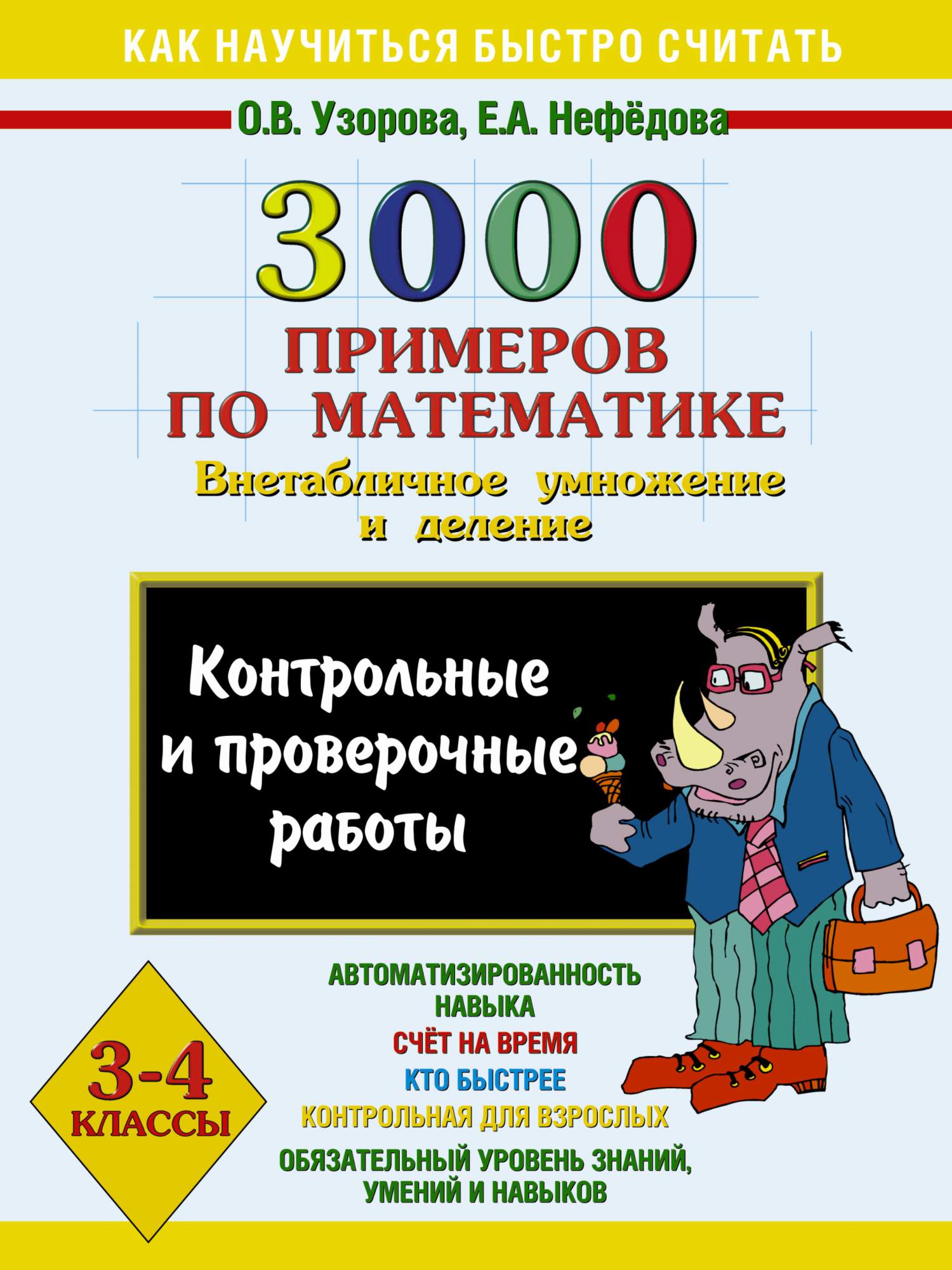 Проверочные примеры по математике 4 класс Книга 3000 примеров по Математике Внетабличное Умножение и Деление 3-4 кл.Ы, кон