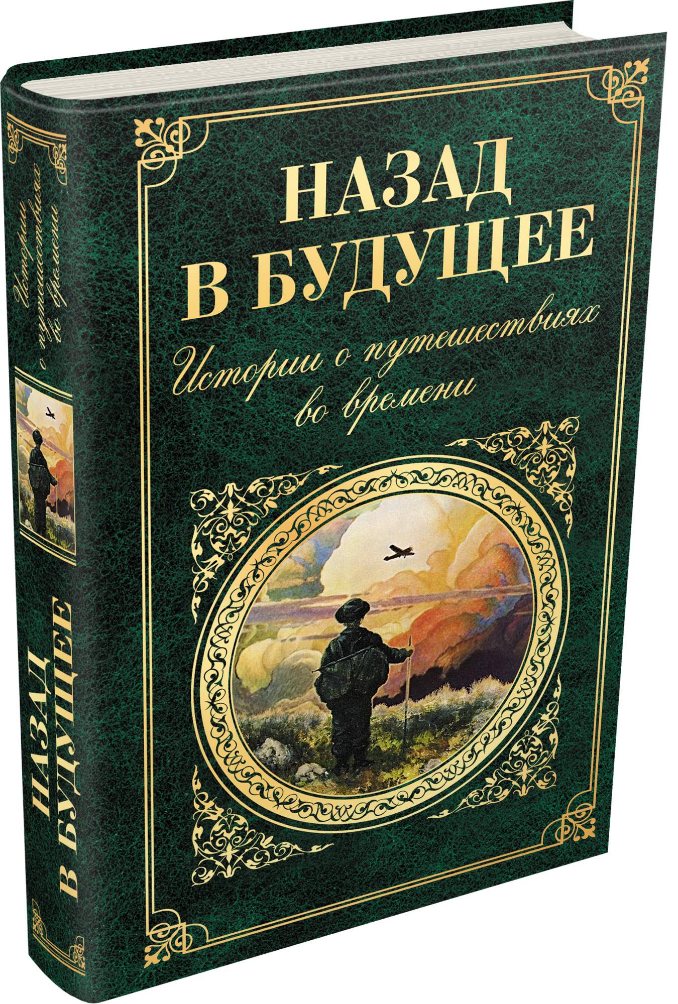 Книга будущее читать. Художественные книги о путешествиях. Художественная литература про путешествия. Путешествия во времени книга классика. Книга про путешествие во времени фантастика.