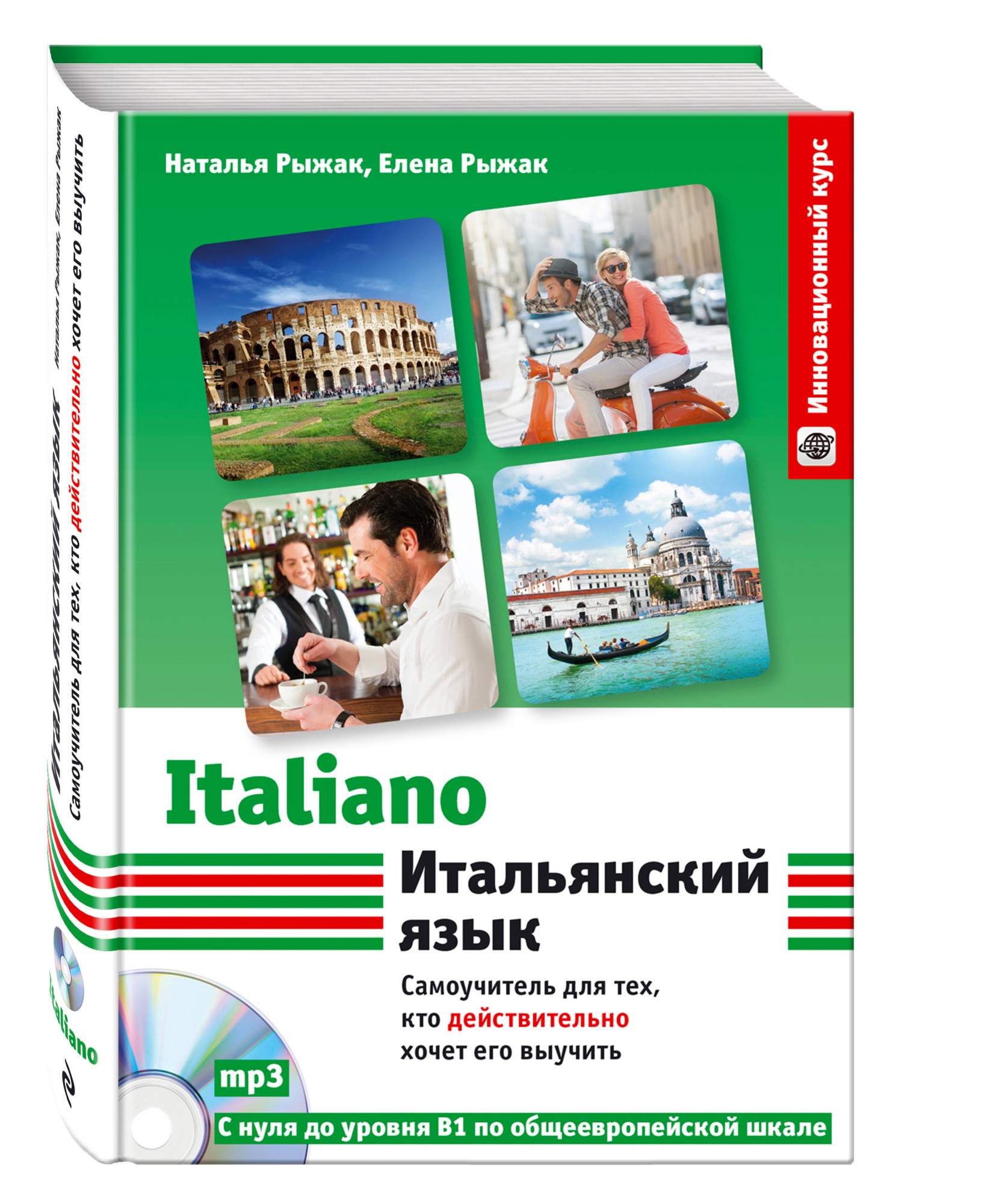 Купить итальянский язык. Учебник итальянского языка. Рыжак итальянский язык. Самоучитель итальянского языка. Рыжак самоучитель итальянского.