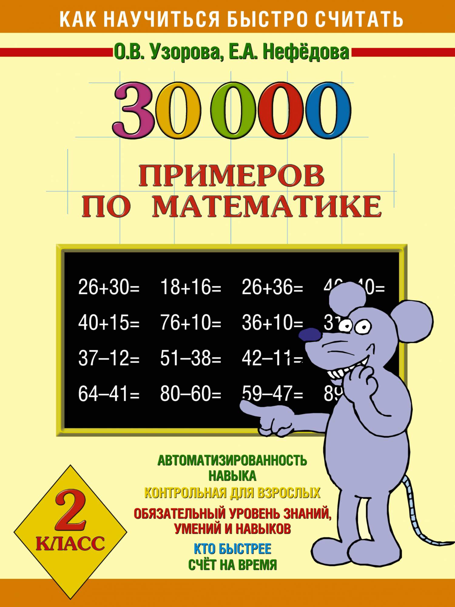 30000 примеров по математике 4
