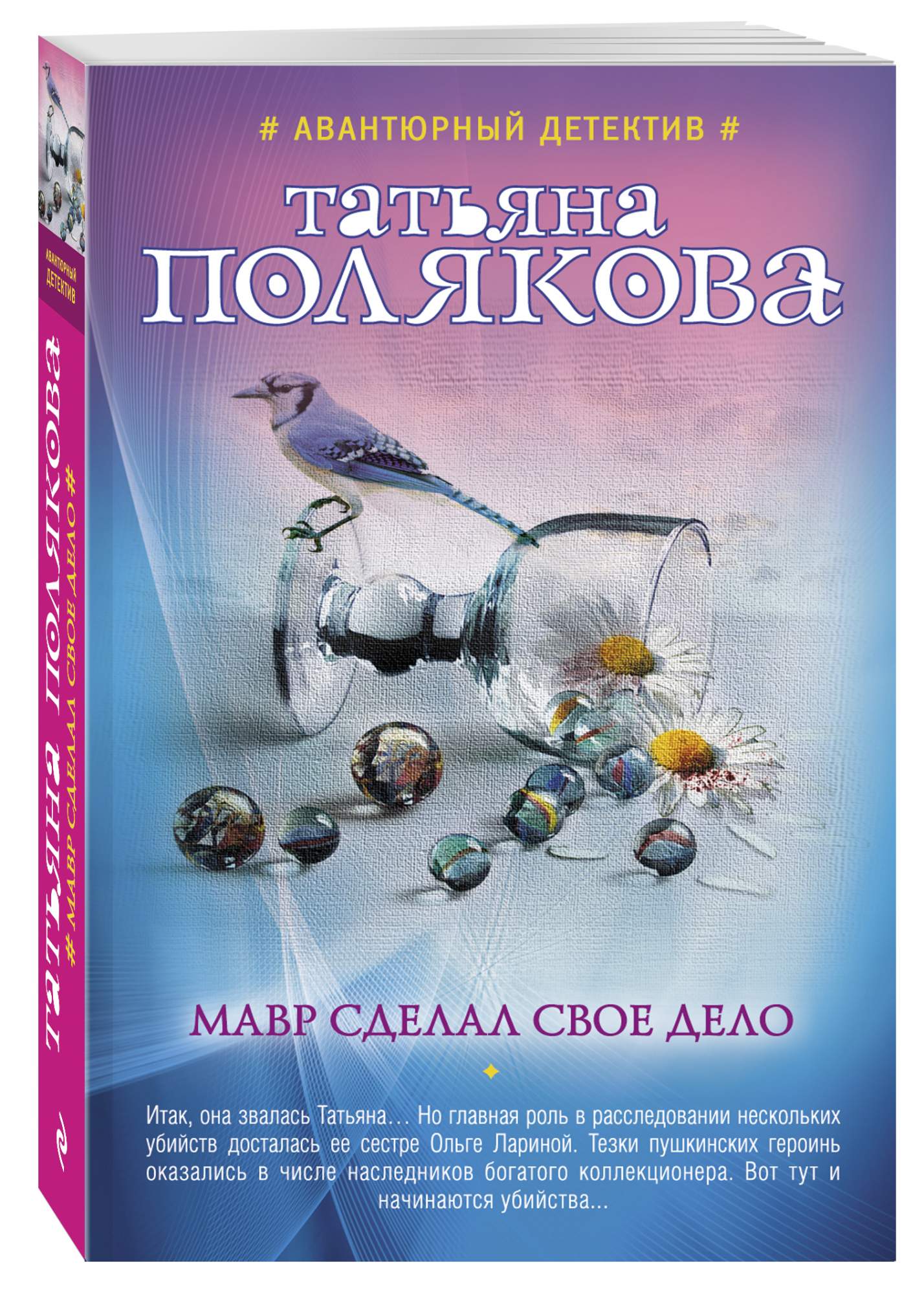 Мавр сделал свое дело это. Книги Поляковой. Мавр сделал свое дело.