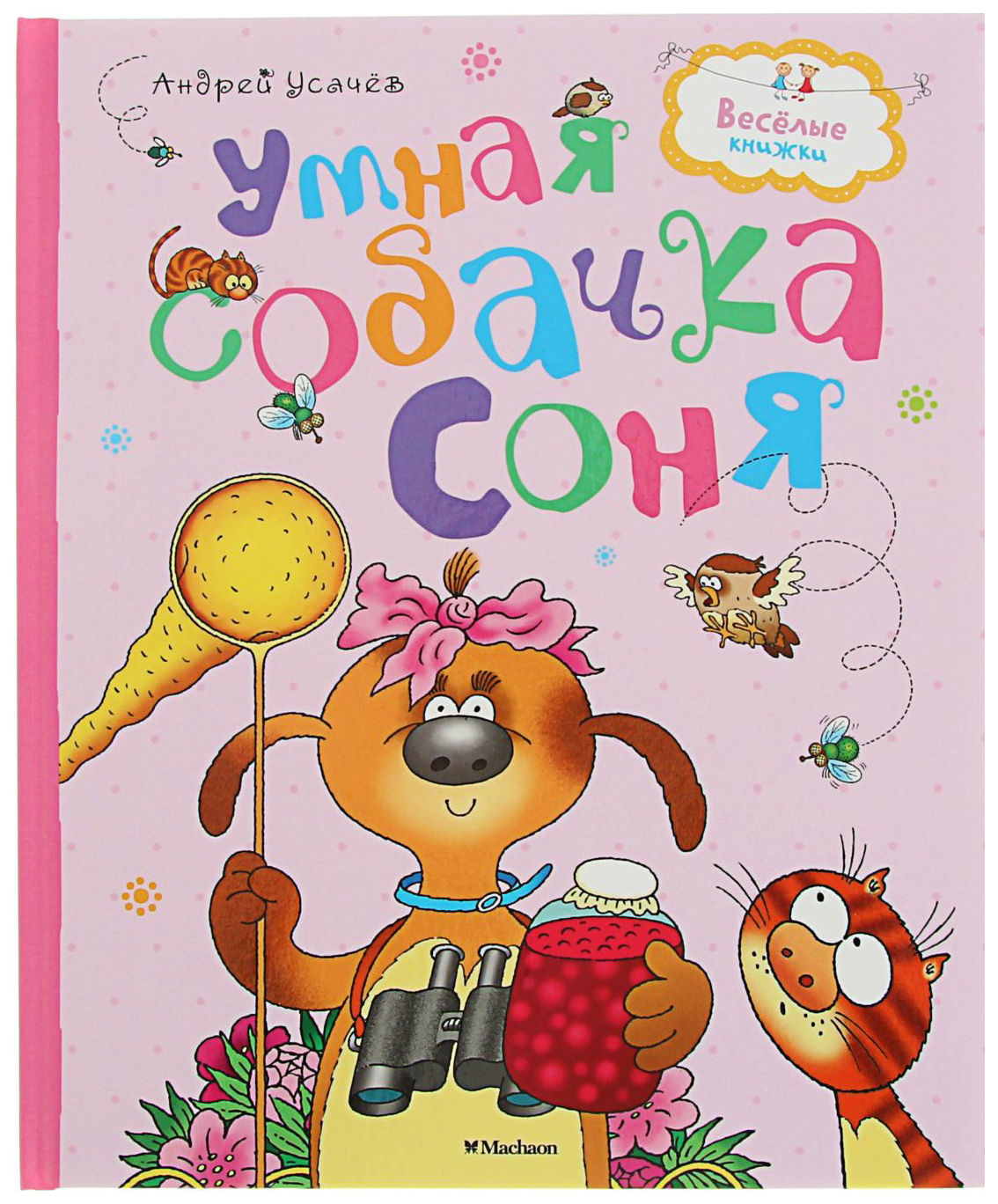 Знаменитая Собачка Соня Купить Книгу